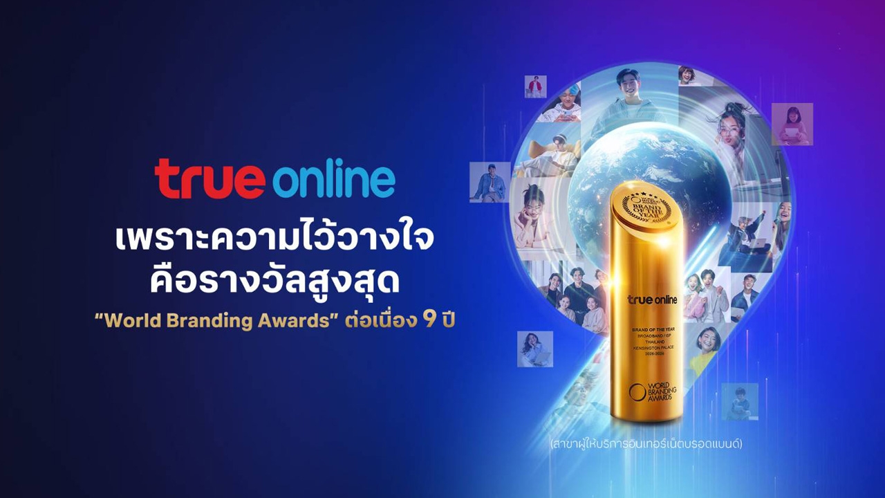 ทรูออนไลน์คว้ารางวัล ‘World Branding Awards 2025–2026’ ต่อเนื่อง 9 ปีซ้อน