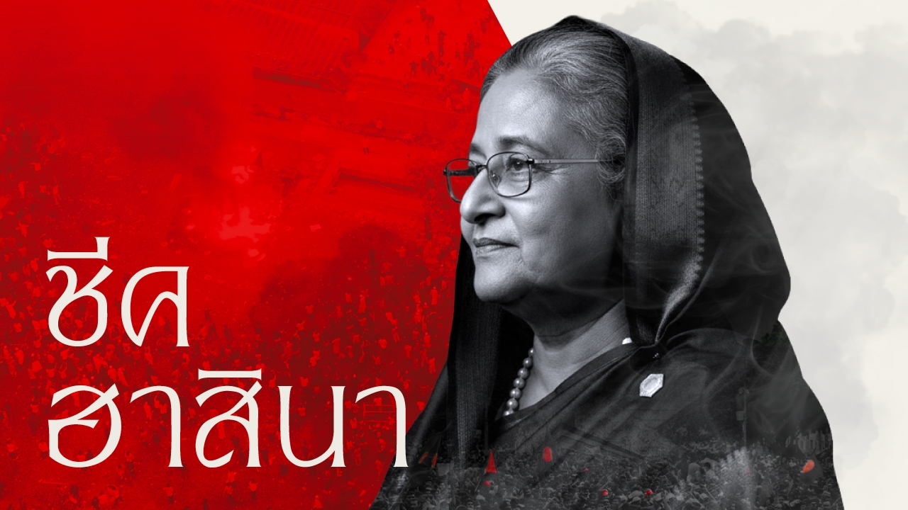 รู้จัก "ชีค ฮาสินา" อดีตนายกฯ บังกลาเทศ สู่คำตัดสินประหาร ฐานก่ออาชญากรรมต่อมนุษยชาติ 