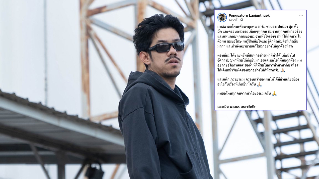 “เดอะมีน” เคลื่อนไหว ขอโทษเพื่อน OHANA ยืนยันภรรยาไม่เกี่ยวข้อง กำลังขายทรัพย์สินแก้ปัญหา