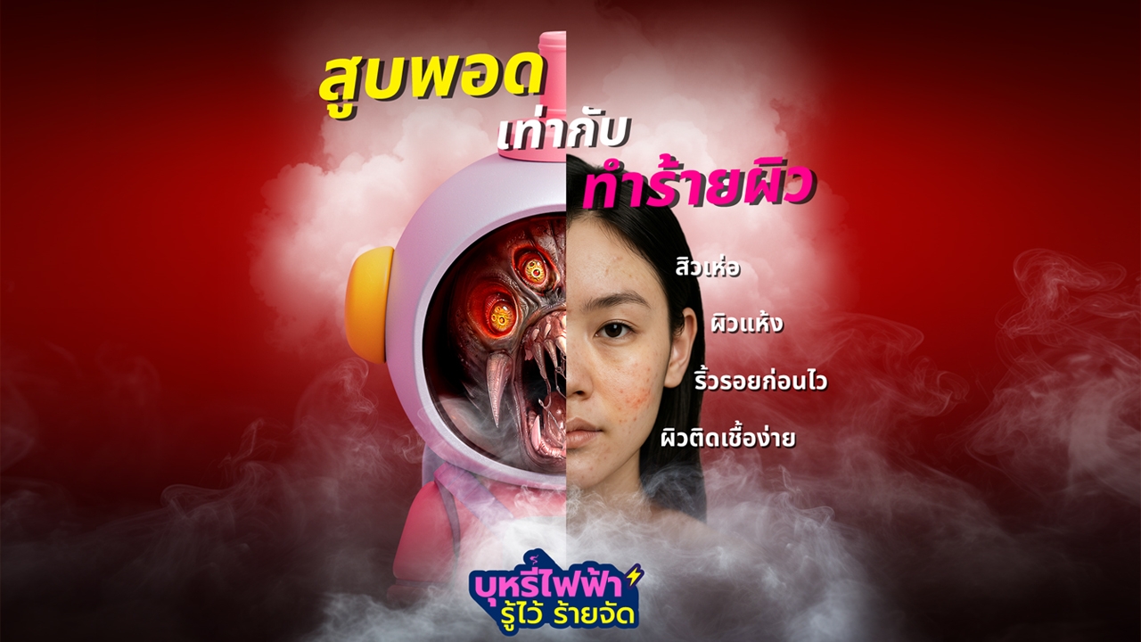 VAPE FACE ผิวอักเสบรุนแรงจากการสูบบุหรี่ไฟฟ้า ปัญหาไม่เล็กของคนสูบ