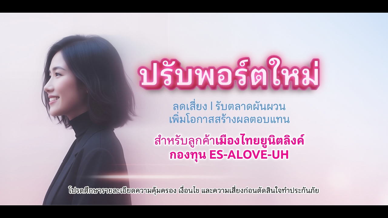 เมืองไทยประกันชีวิตลุยปรับพอร์ต