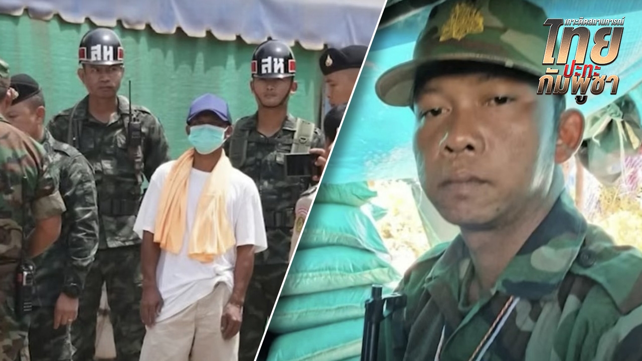 กองทัพภาคที่ 2 โต้สื่อกัมพูชา ยกย่องฮีโร่ "เชลยศึก" มีอาการป่วย กลับคืนสนามรบ