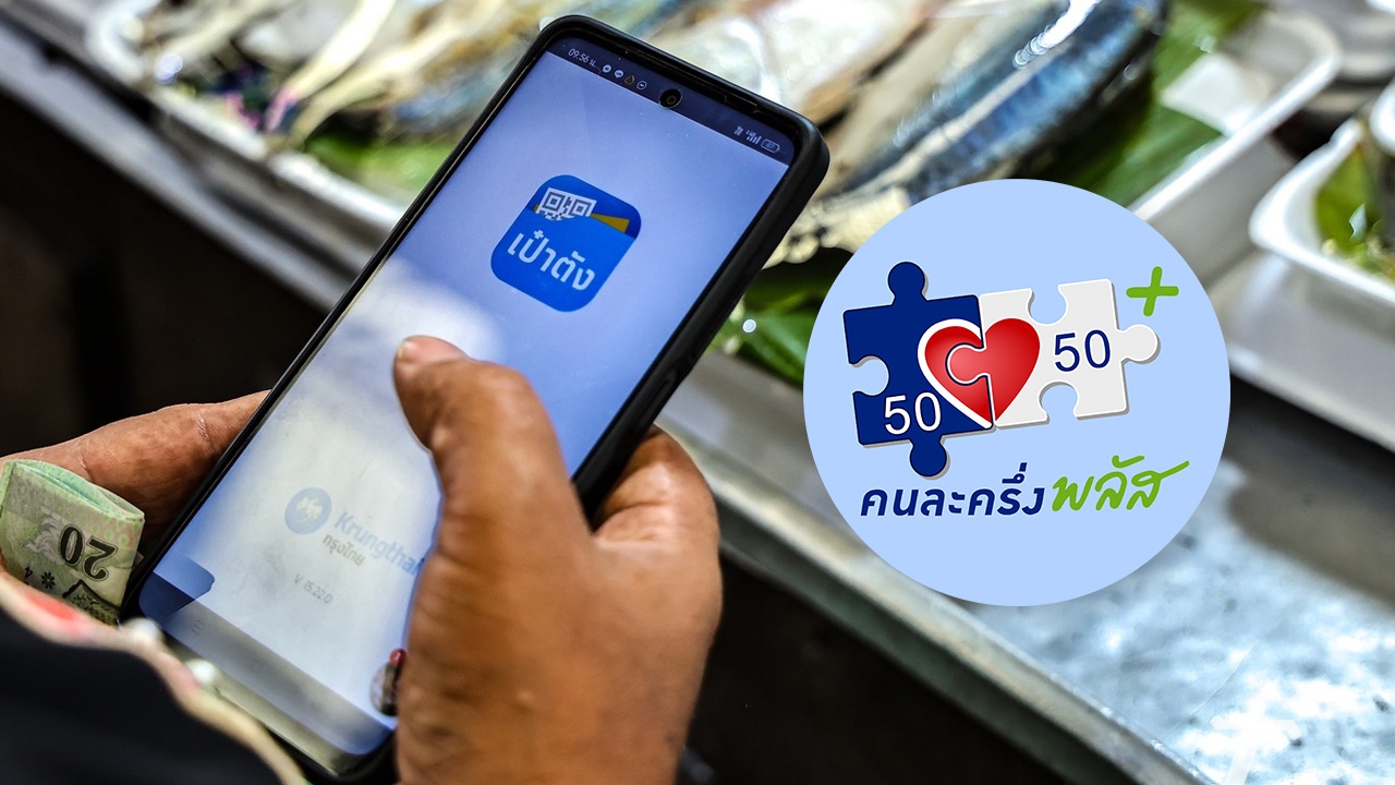 คนละครึ่งเฟส 2 ลงทะเบียนวันไหน เช็กเงื่อนไขลงทะเบียน ใครบ้างได้รับ 4,000 บาท