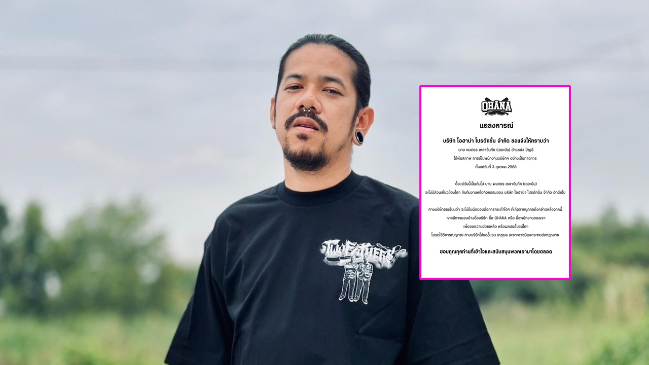 เกิดอะไรขึ้น? OHANA ประกาศ “เดอะมีน” พ้นสภาพพนักงาน ทำเอาแฟนคลับช็อก