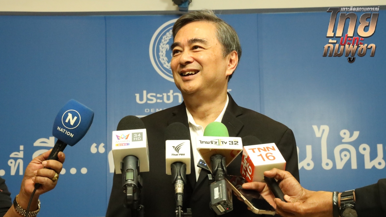 “อภิสิทธิ์” แนะรัฐบาลใช้การทูตเร่งแจงสังคมโลก ย้ำท่าทีต้องชัดไทยไม่ใช่ฝ่ายละเมิด