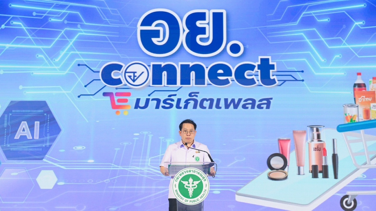 อย. เปิด อี-มาร์เก็ต ขยายโอกาสผลิตภัณฑ์สุขภาพ ยกระดับมาตรฐานความปลอดภัย