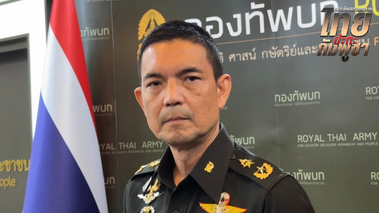 กองทัพบก ซัดกัมพูชาขาดความจริงใจ ย้ำเป็นทุ่นระเบิดใหม่ ไม่ใช่ตกค้างจากสงครามในอดีต