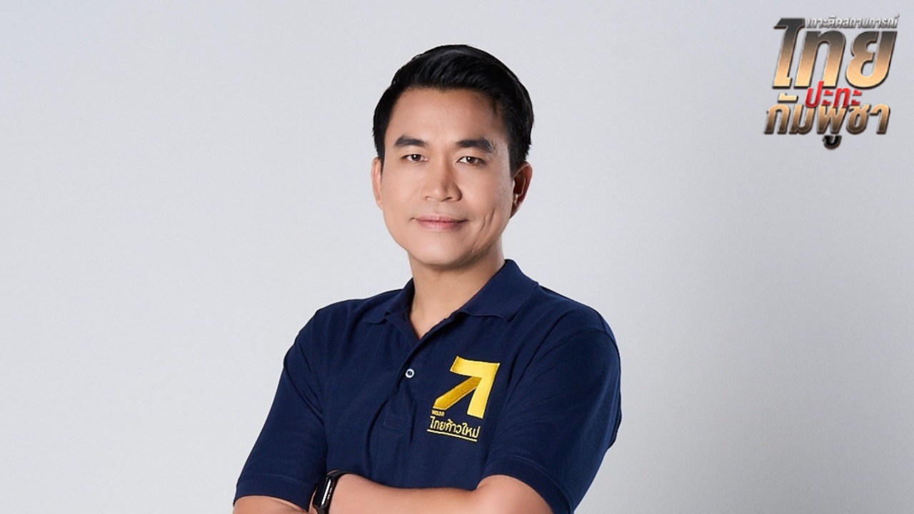 “ไทยก้าวใหม่” เตือนคำพูดนายกฯ ปม “สันติภาพจบแล้ว” อาจกระทบอธิปไตยชาติ