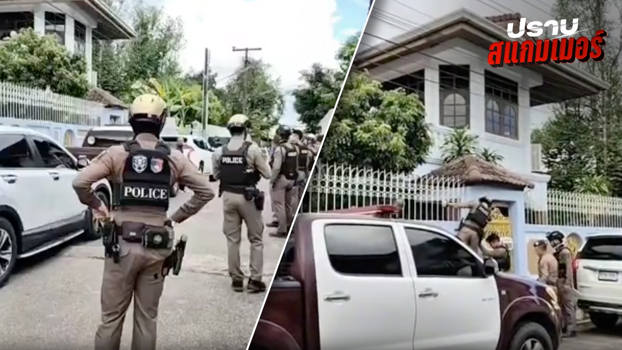 ค้นบ้าน “ลียง พัด” กลางเมืองตราด ไม่พบหลักฐานเพิ่ม แม่บ้านรับได้เงินเดือน 1 แสน