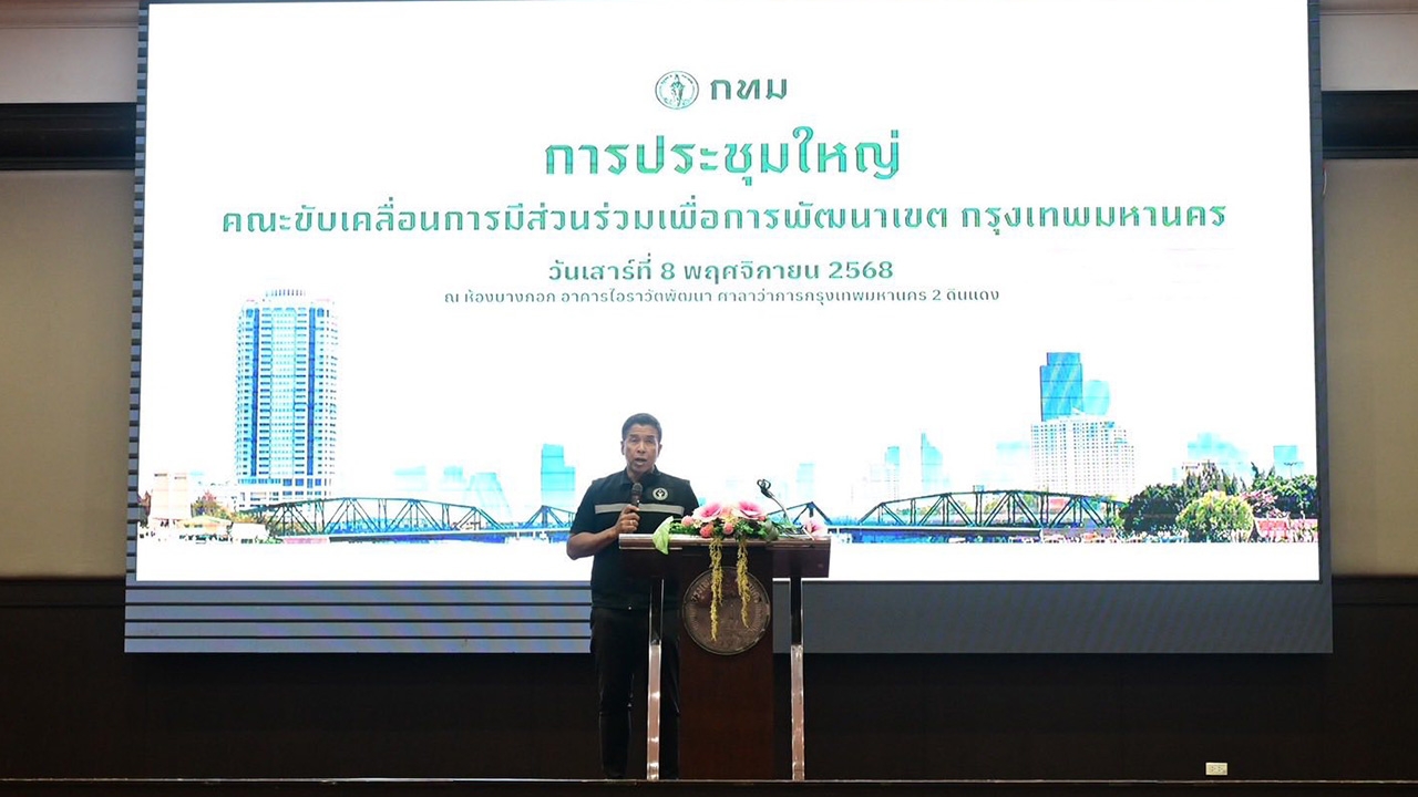 รวมพลัง "4 เกลียว" พัฒนาเมืองเข้มแข็ง ชัชชาติ ฝากความหวัง คคพ. ดันต่อผลงานดีใช้ปี 69