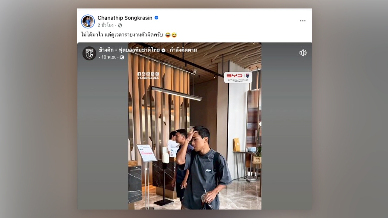 “ชนาธิป” เผยสาเหตุมารายงานตัว “ทีมชาติไทย” คนแรก! มาก่อนเวลา 2 ชั่วโมง (คลิป)