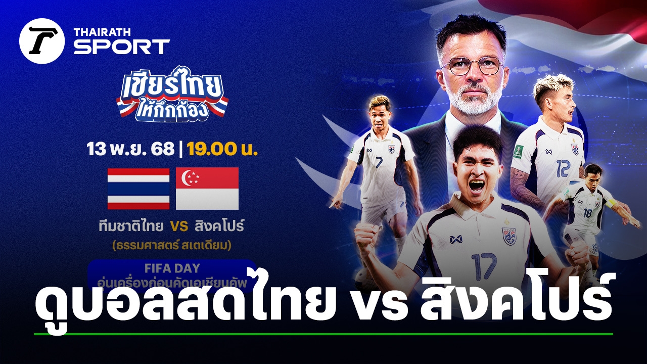 Thailand vs Singapore friendly match - Thairath