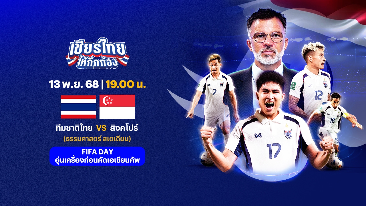 LIVE ถ่ายทอดสด บอลไทยวันนี้ ทีมชาติไทย พบ สิงคโปร์ 13 พ.ย. 68 ดูบอลสด 19.00 น. ฟุตบอล FIFA DAY