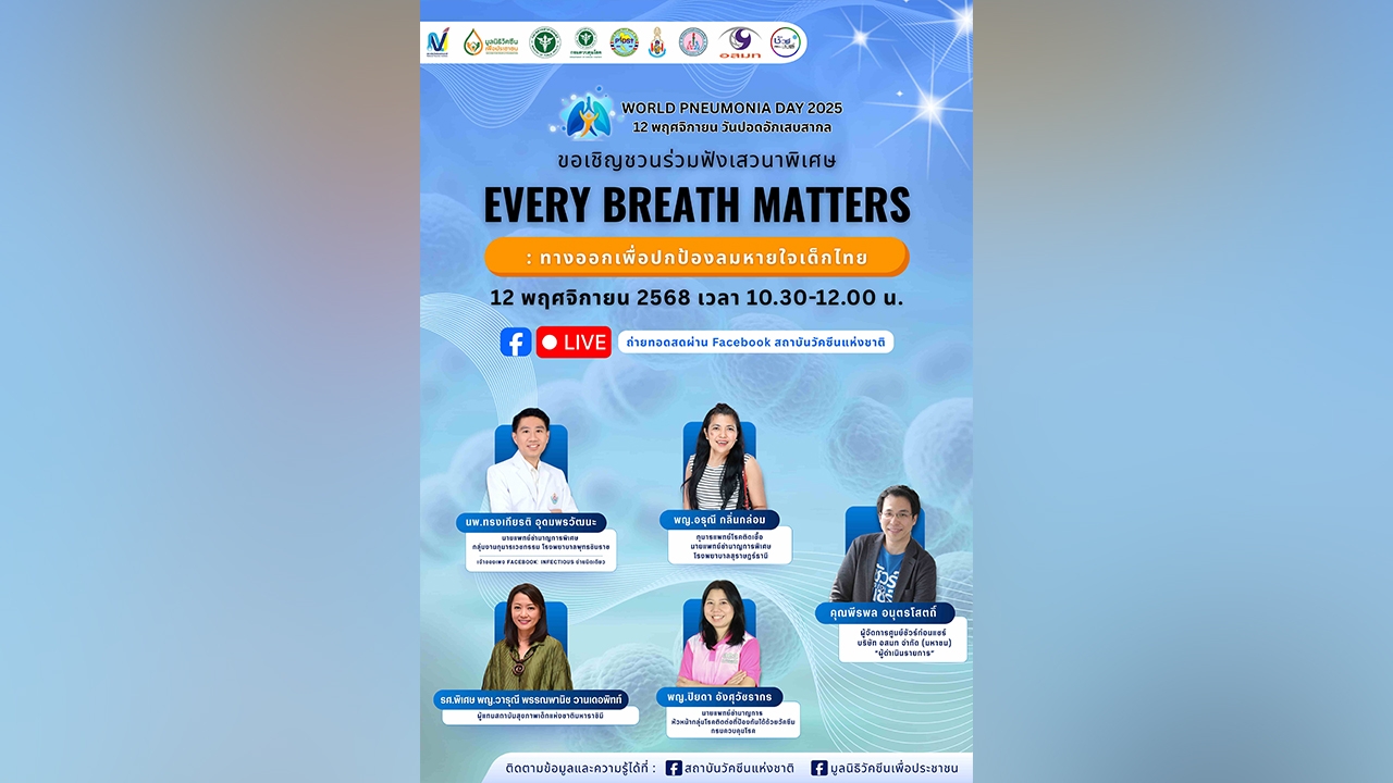สถาบันวัคซีนแห่งชาติ จัดกิจกรรม “World Pneumonia Day 2025 : Stop Pneumonia, Save Lives”