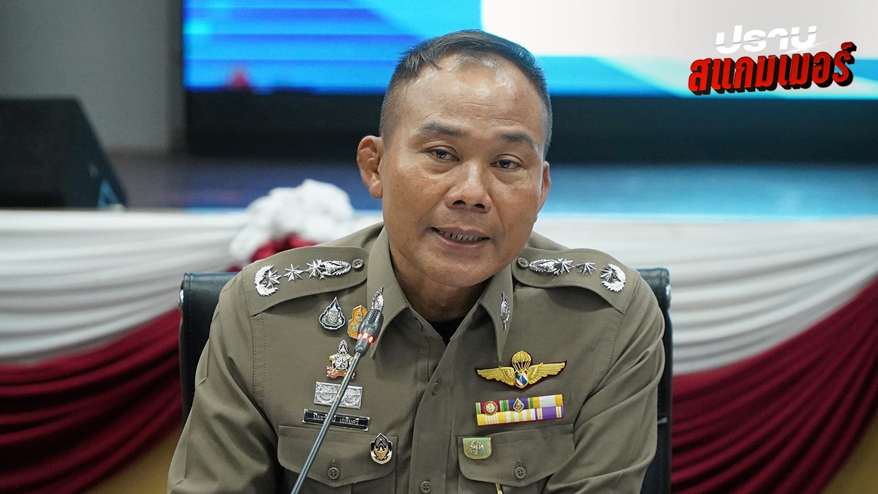 ผบช.ภ.9 เผยผลสอบเพิ่มคดีเว็บพนัน "นักการเมือง" ยังไม่ส่งกลับให้ อสส. ชี้ขาด
