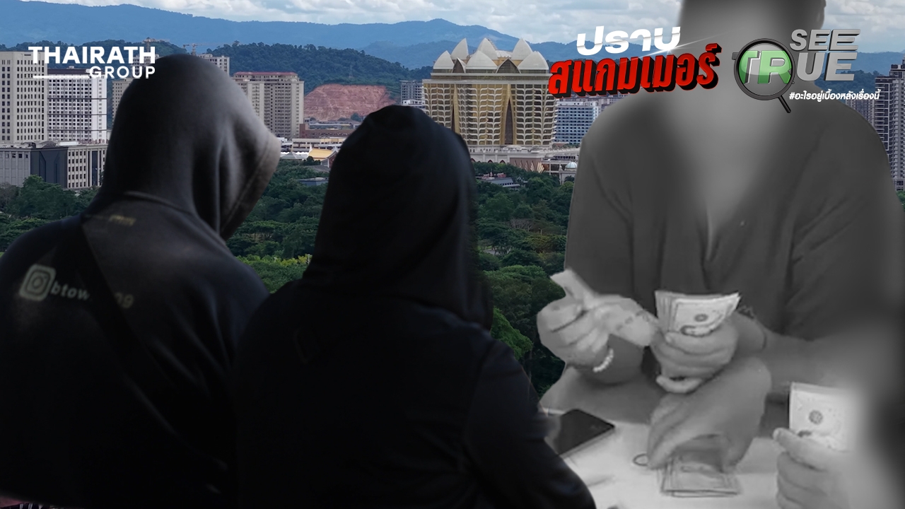 เปิดโปงสแกมเมอร์ฝั่ง “ลาว” เติบโตเร็ว รังใหญ่แก๊ง "บัญชีม้า" หลอกเยาวชนไทย