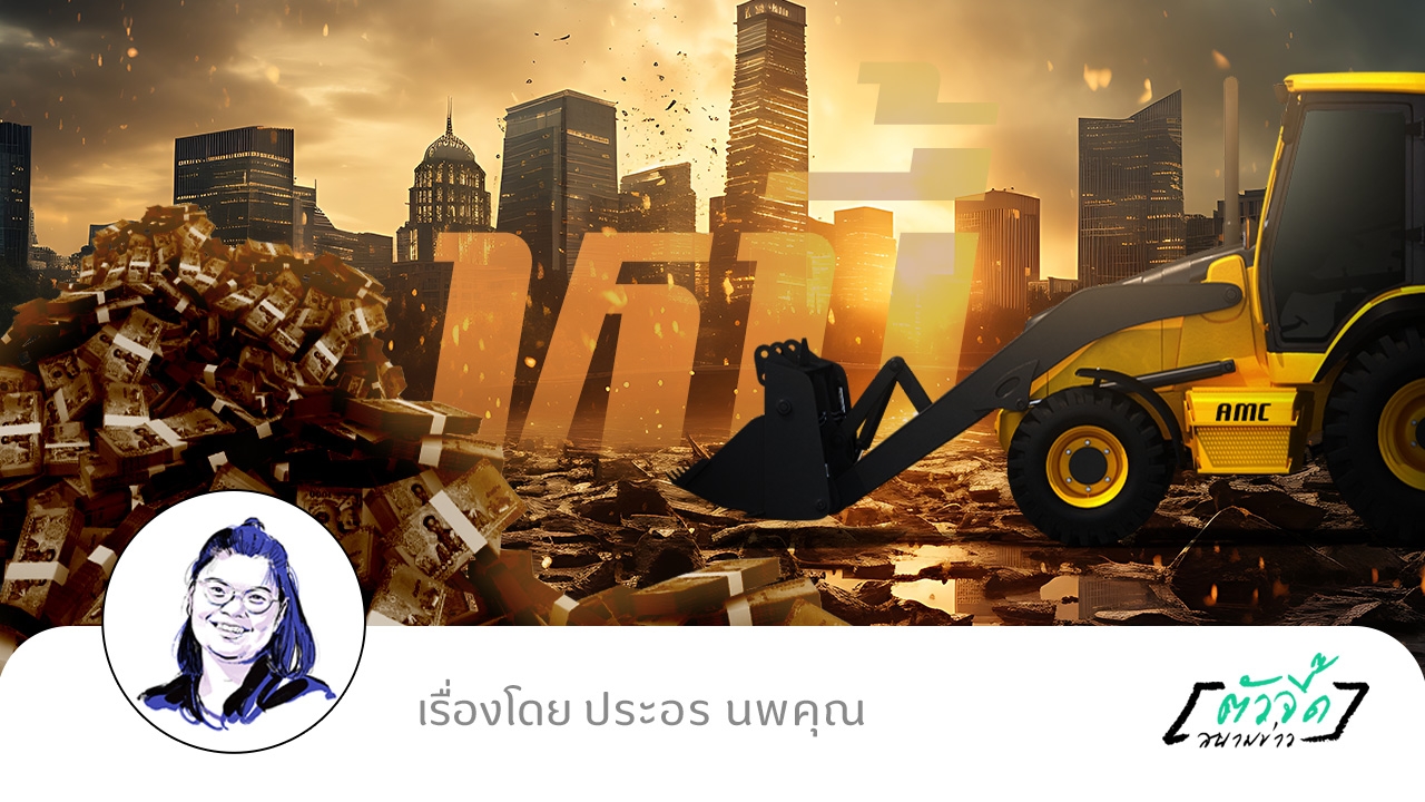 รัฐซื้อหนี้เสียประชาชน หนี้ส่วนนี้จะหายไปไหน!!