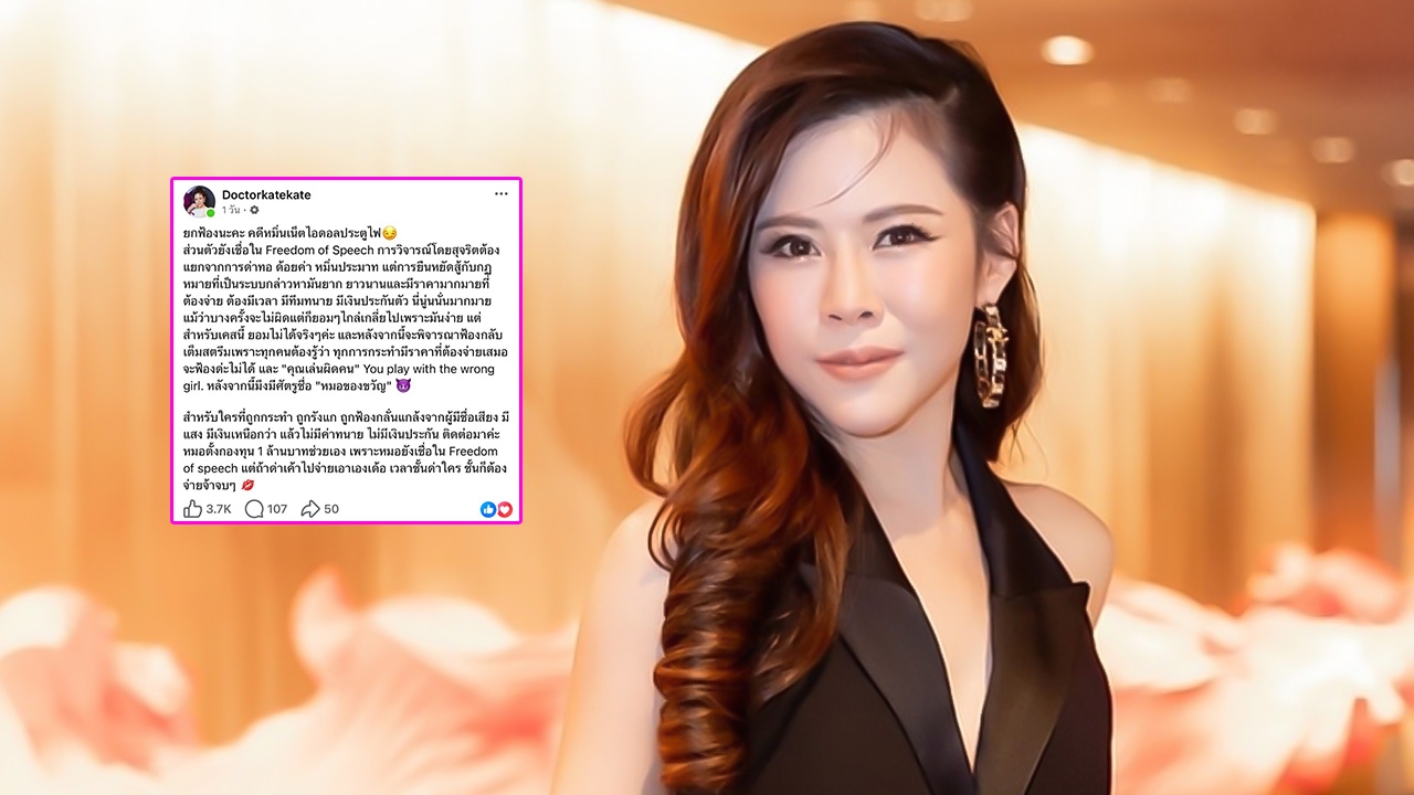 หมอของขวัญ โพสต์หลังศาลยกฟ้องคดีหมิ่นประมาท ลีน่า จัง จ่อฟ้องกลับเต็มสตรีม