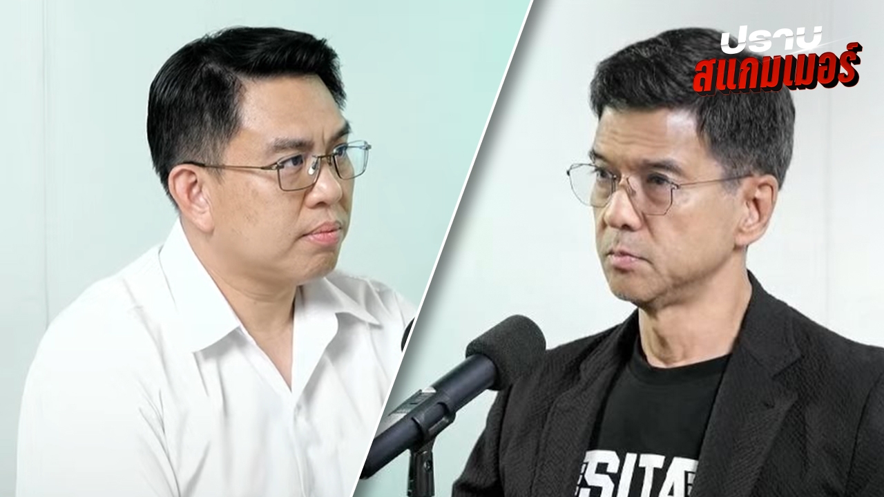 สแกมเมอร์เอ็ฟเฟ็กต์ ทุนเทาแทรกซึมการเมืองไทย เชื่อกระสุนบ้านใหญ่ยังสะเทือน