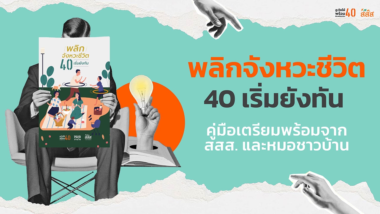 40+ ต้องไม่พลาด! คู่มือพลิกจังหวะชีวิต ที่ช่วยให้สูงวัยอย่างมั่นใจ