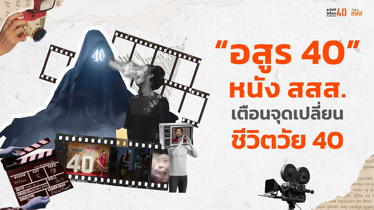 อสูร 40 ในงานเลี้ยงรุ่น : เมื่อ “วัย 40” ไม่ใช่แค่ตัวเลข แต่คือสัญญาณเตือนชีวิต