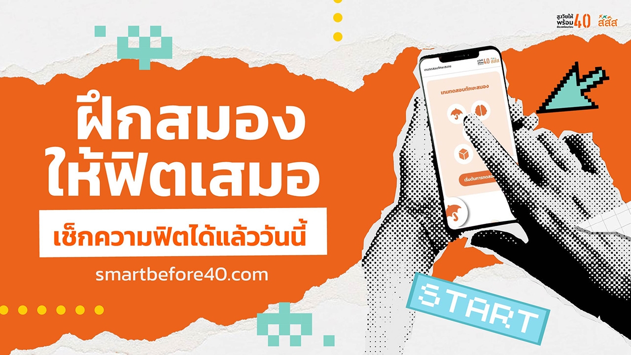 ฝึกสมองให้ฟิตเสมอ เช็กความฟิตได้แล้ววันนี้