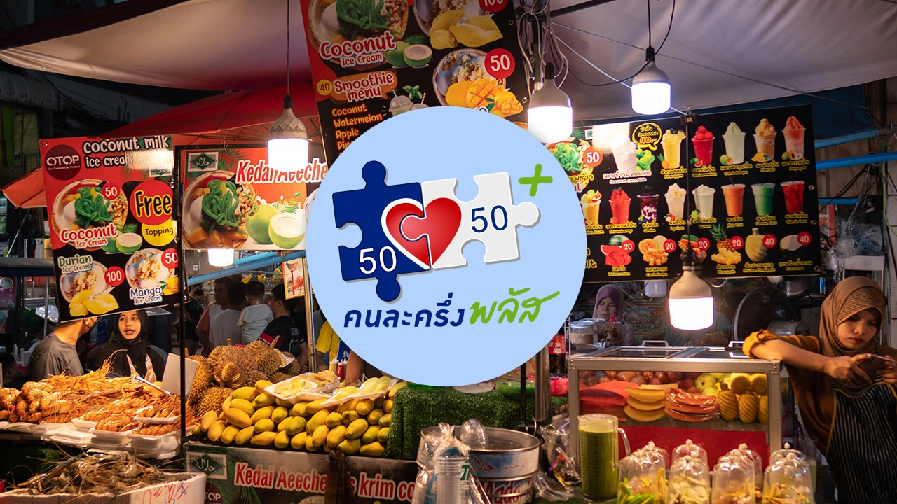 "คนละครึ่งพลัส" เฟส 1.5 ยกระดับศักยภาพร้านค้ารายย่อย ช่วยสนับสนุนสูงสุด 2,000 บาท