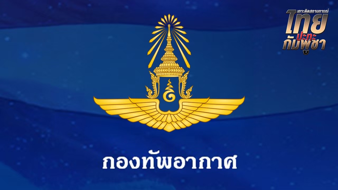 "กองทัพอากาศ" ประกาศยุติดำเนินการทุกข้อตกลงระหว่าง "ไทย-กัมพูชา"
