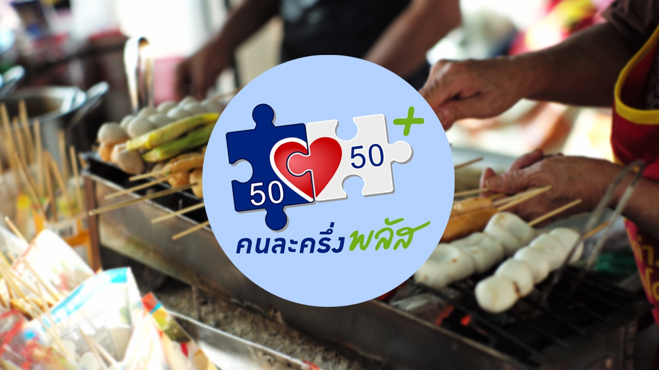 "คนละครึ่งพลัส" ย้ำอย่าลืมใช้จ่ายครั้งแรกภายใน 11 พ.ย.นี้ เพื่อไม่ให้ถูกตัดสิทธิ