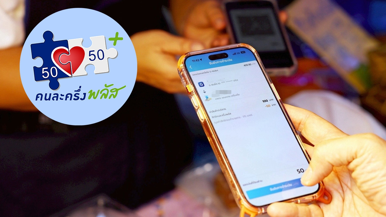 คลังเตือน 4 แสนคน รีบใช้ "คนละครึ่งพลัส" ภายใน 11 พ.ย. 68 ก่อนถูกตัดสิทธิ