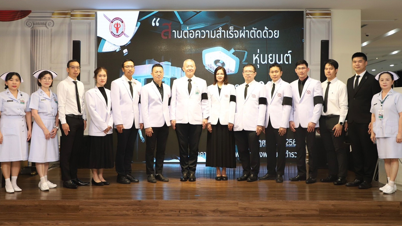 โรงพยาบาลตำรวจ แสดงผลงานเทคโนโลยีหุ่นยนต์ช่วยผ่าตัด