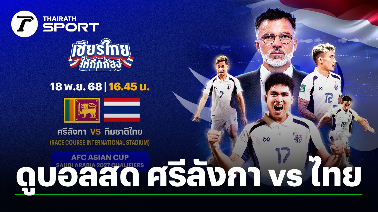 บอล สด ไทย