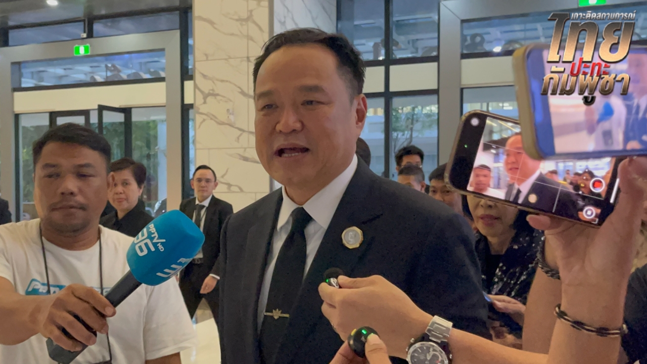 “อนุทิน” เรียก สมช. ถกด่วนพรุ่งนี้ หลังชายแดนไทย-กัมพูชาระอุ ลั่น รอดูไทยตอบโต้