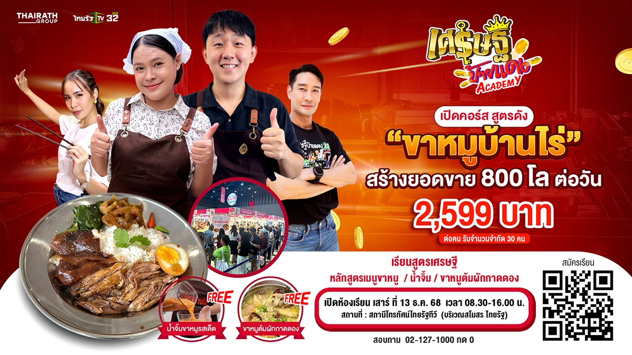 "เศรษฐีป้ายแดง Academy” มาแล้ว! คอร์สสูตรอาหารร้านดัง ยอดขายปัง