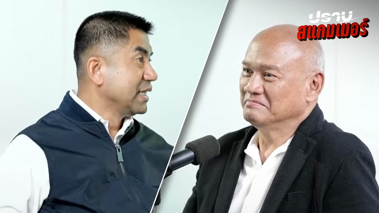 ทุนเทาครองเมือง แนะใช้อำนาจรัฐ ปราบสแกมเมอร์จริงจัง