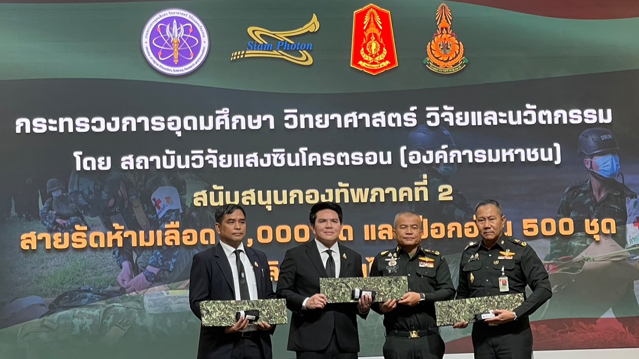 อว. ส่งมอบ "สายรัดห้ามเลือด-เฝือกอ่อน" นวัตกรรมการแพทย์ฝีมือคนไทย หนุนกองทัพภาค 2