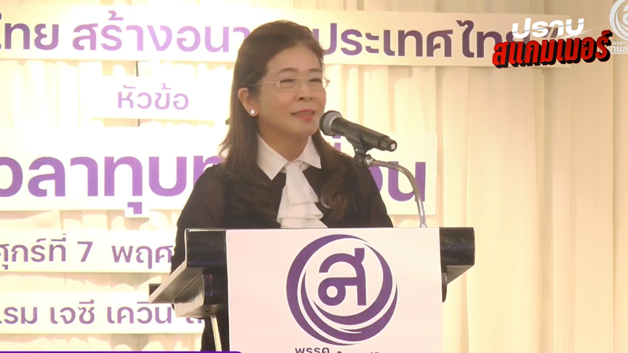 "คุณหญิงหน่อย" เตือนนายกฯ ยุบสภาหนีซักฟอกเป็นตราบาป จี้ใช้อำนาจปราบสแกมเมอร์ให้สิ้นซาก 