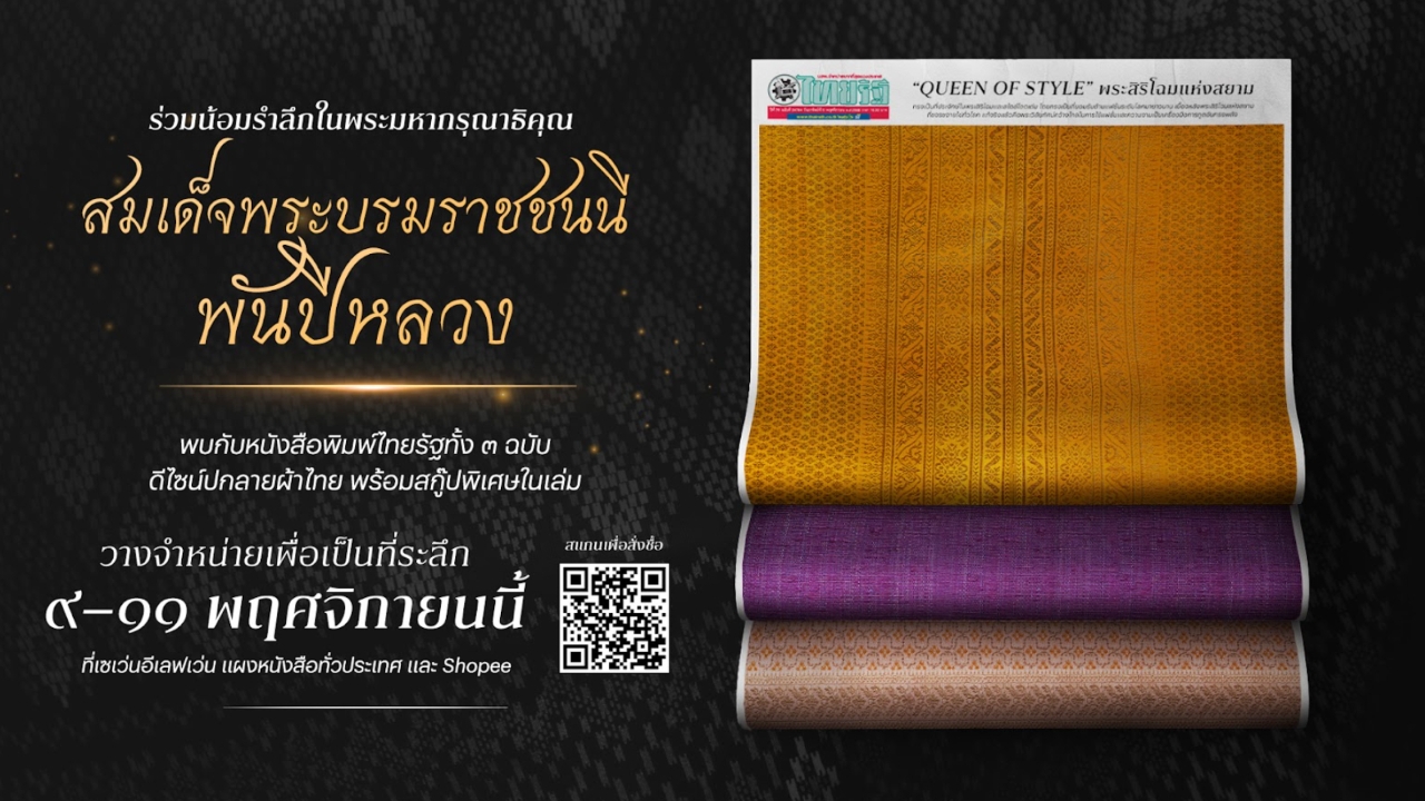 ไทยรัฐกรุ๊ป ชวนคนไทย Cover Wrap ลายผ้าไทย บนหนังสือพิมพ์ไทยรัฐ น้อมรำลึก "สมเด็จพระพันปีหลวง"