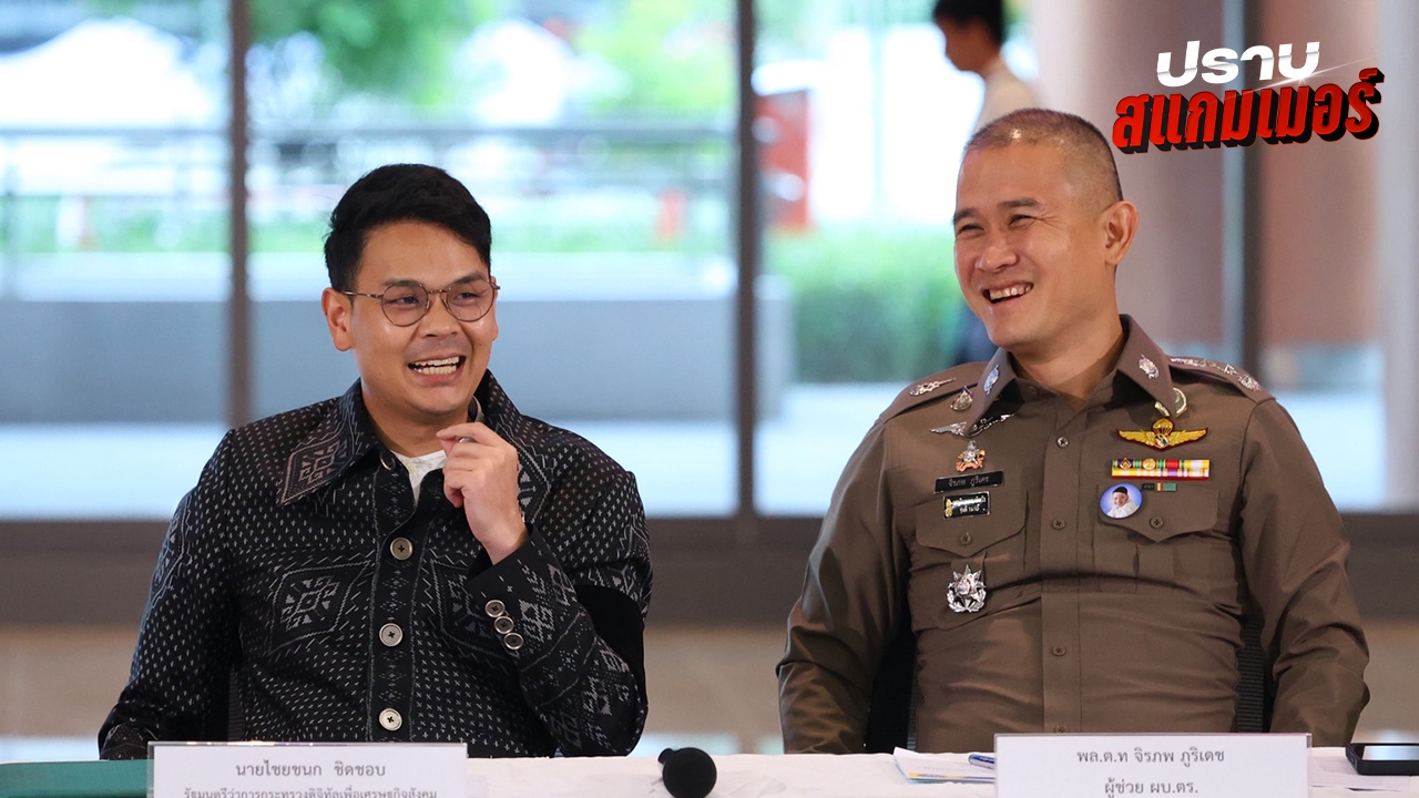 "ไชยชนก" กร้าวหลักฐานสแกมเมอร์สาวถึงใครจับหมด "อนุทิน"ก็ไม่เว้น