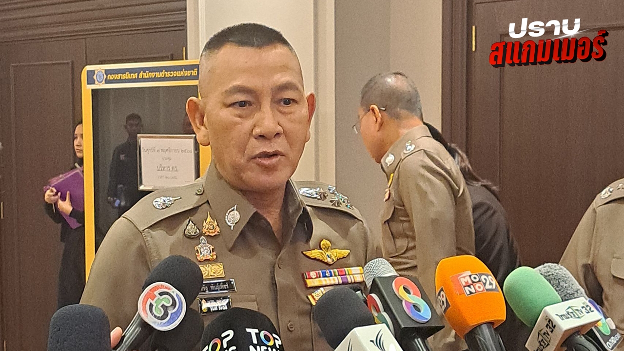 ผบ.ตร. ไม่ปวดใจ แม้ "อัจฉริยะ-บิ๊กโจ๊ก" จูงมือเปิดโปงวงการตำรวจ
