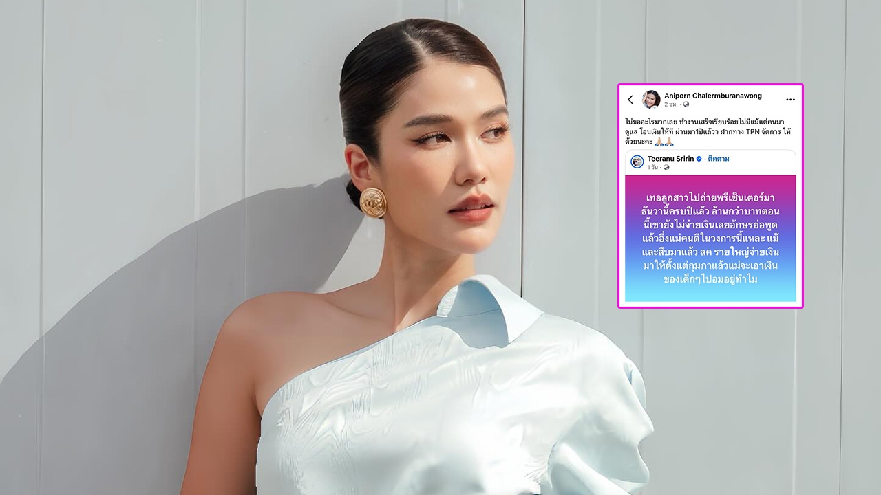 เกิดอะไรขึ้น? แนท อนิพรณ์ โผล่ทวงค่าจ้างหลักล้าน ครบปีแล้วยังไม่ได้ ปุ้ย TPN ชี้แจงแล้ว