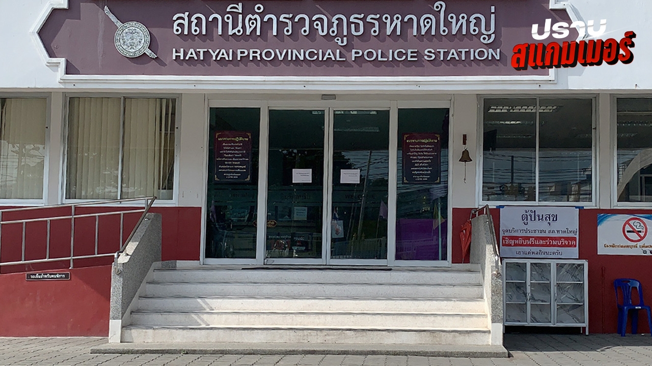 สภ.หาดใหญ่ คาดส่งสำนวนคดีเว็บพนัน "นักการเมือง" ภายใน 15 พ.ย. นี้