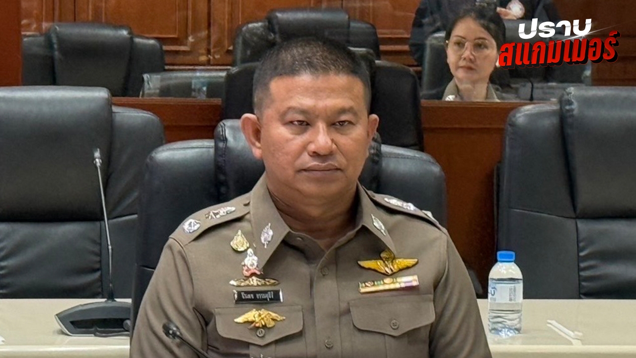 "สำนักงานตำรวจแห่งชาติ" ตอกย้ำความมุ่งมั่น เตรียมแถลงผลปราบ "สแกมเมอร์" ครั้งใหญ่