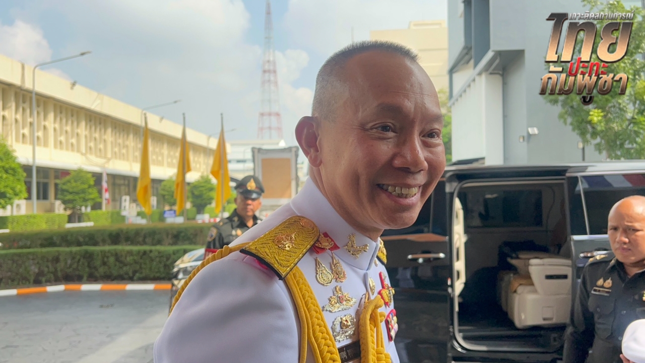 ไม่สนกัมพูชา ผบ.ทสส. ลั่น ลุยเก็บกู้ทุ่นระเบิด ยึดความปลอดภัยประชาชน-ทหารแนวหน้า