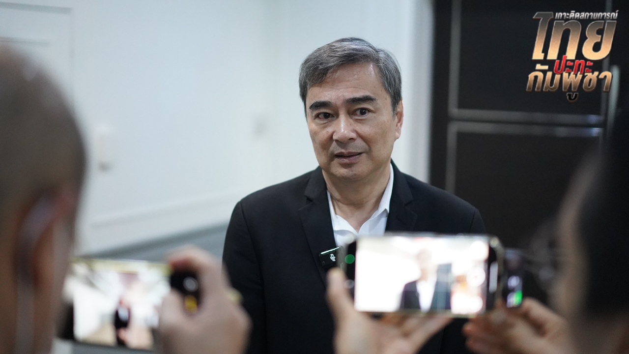 “อภิสิทธิ์” หนุน “รัฐบาล-กองทัพ” ยุติปฏิญญาสันติภาพ ฟ้องชาวโลก  “กัมพูชา” ละเมิดข้อตกลง