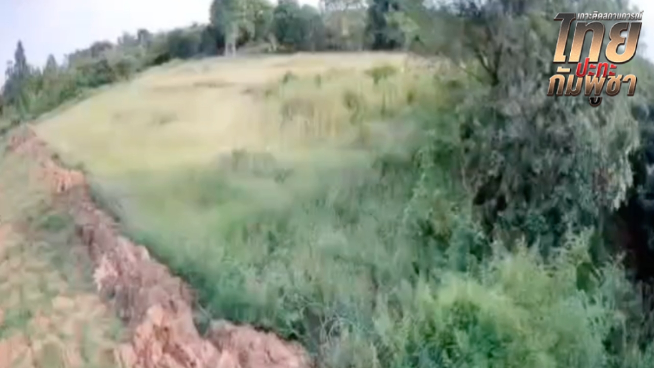 กัมพูชายิงปืนเล็ก ตรงข้ามบ้านหนองหญ้าแก้ว ราว 10 นาที คาดสร้างสถานการณ์