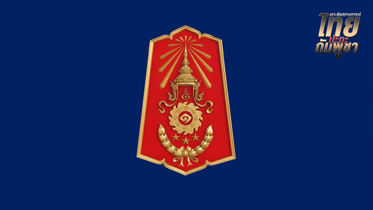 "กองทัพภาคที่ 1" เผย "กัมพูชา" ใช้ปืนเล็ก AK-47 ยิงมา 30 นัด ก่อนถูกไทยโต้กลับ