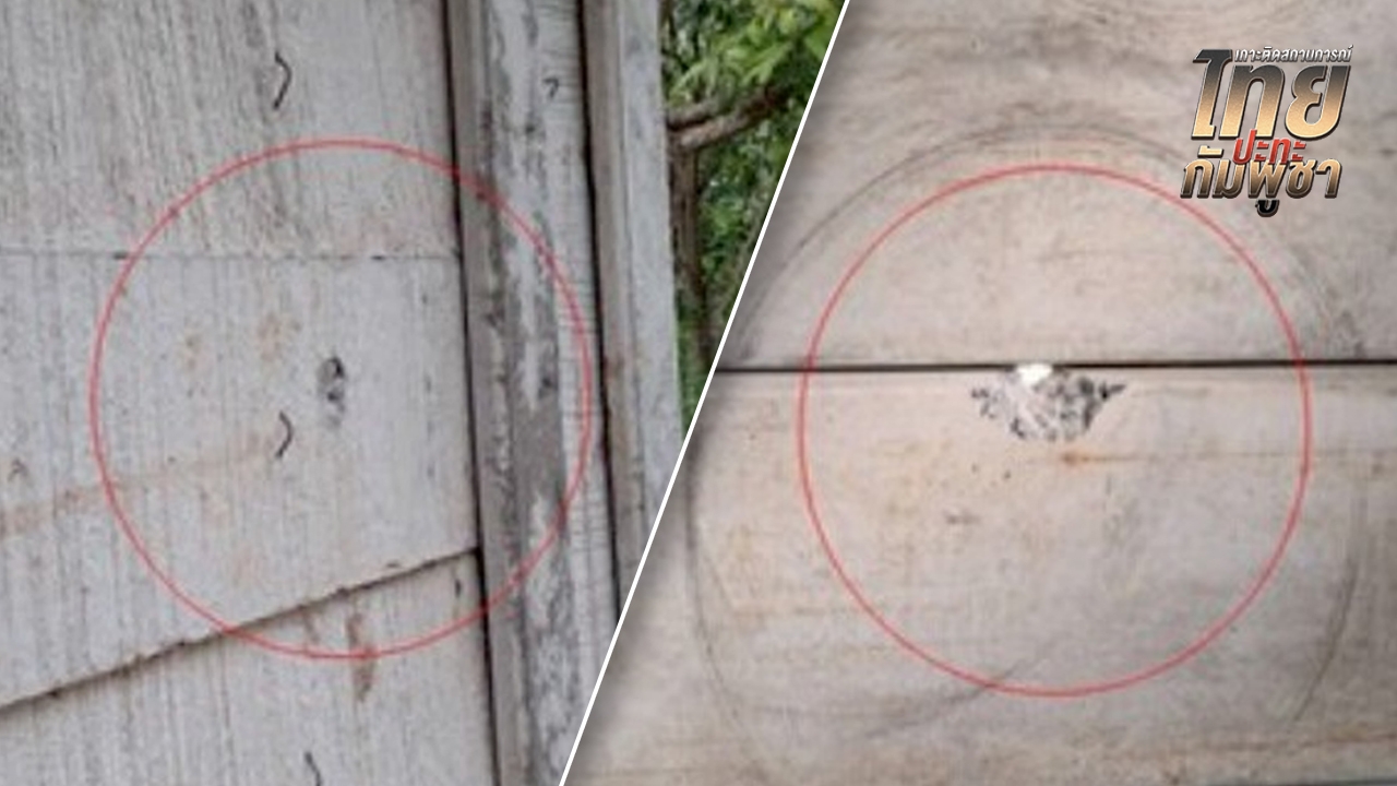 เปิดภาพบังเกอร์ฝ่ายไทย ถูกกระสุนจากฝ่ายกัมพูชา ยิงเข้ามาที่บ้านหนองหญ้าแก้ว