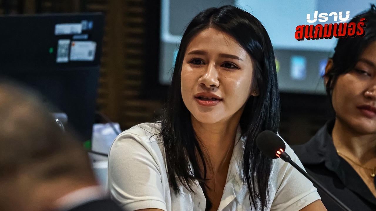 “พิมพ์วิไล” ยอมรับใน กมธ.มั่นคงฯ โอนเงินเว็บพนันให้ตำรวจจริง พ้อไม่ยุติธรรมหลังถูกจับ