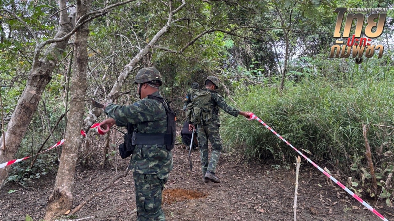 เดินหน้าเคลียร์พื้นที่ปลอดภัย "บ้านหนองจาน" พบทุ่นระเบิดสังหารบุคคล รวม 7 ทุ่น